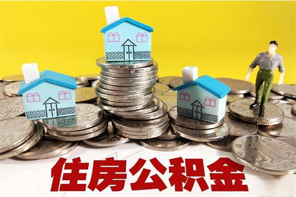 汝州离职了多长时间可以取公积金（离职了多久可以取住房公积金）