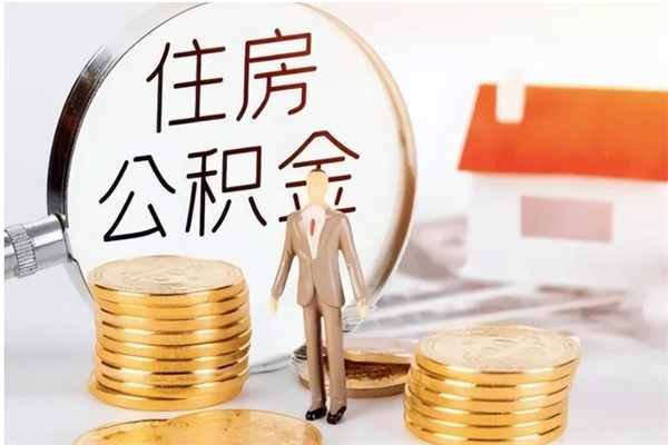 汝州离职公积金没取会怎么样（离职公积金不取有影响吗）