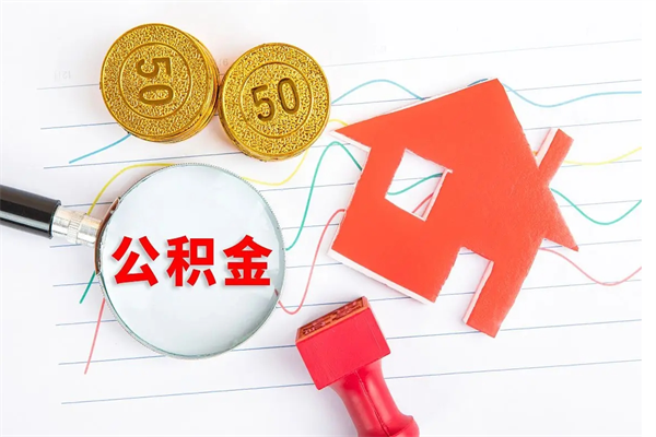 汝州住房公积金支取（取住房公积金流程）