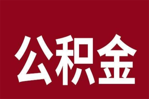 汝州离职封存公积金多久后可以提出来（离职公积金封存了一定要等6个月）