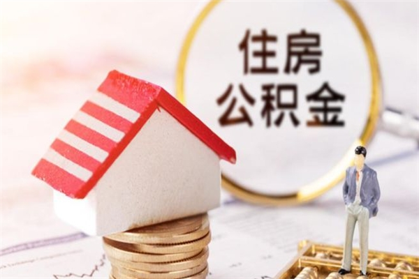 汝州急用钱公积金怎么取出来（急用钱怎么取住房公积金）