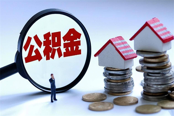 汝州怎么把住房离职公积金全部取（离职怎么取住房公积金里的钱）