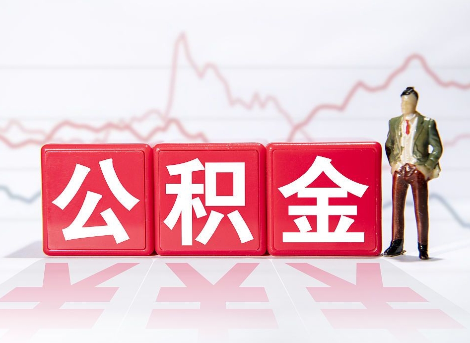 汝州公积金代提在哪儿（公积金代办提取）