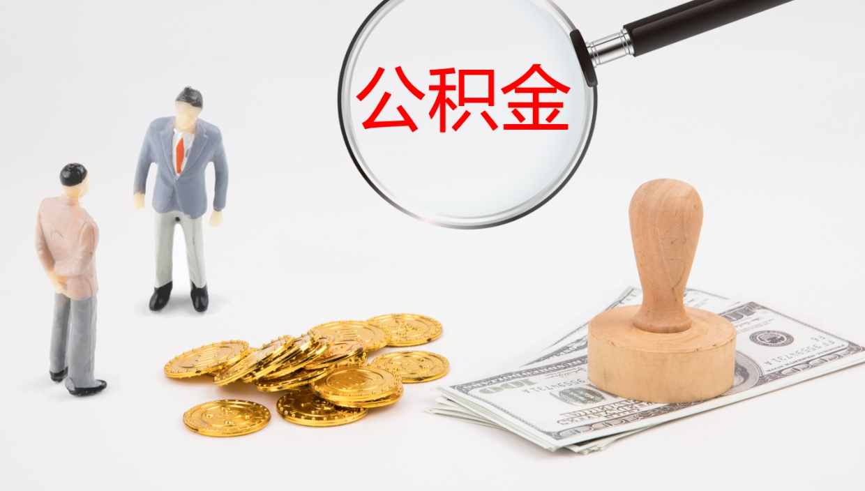 汝州离职公积金提出（离职提取住房公积金）