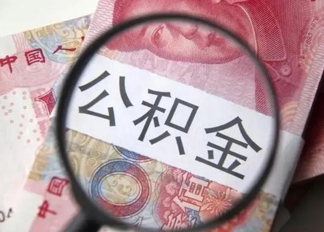 汝州公积金帮提一年几次（公积金每年提一次）