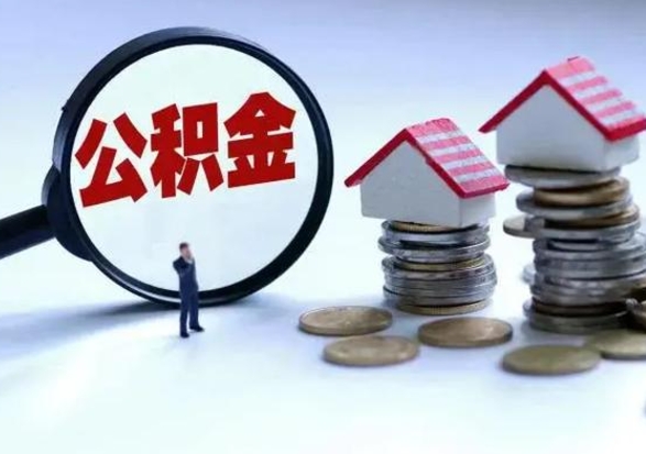 汝州公积金封存了怎么帮提（住房公积金封存了怎么提现）