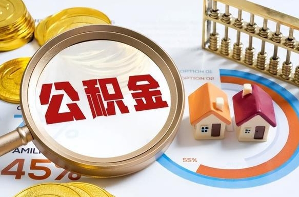 汝州在职人员怎么取住房公积金（在职人员怎么取公积金全额）