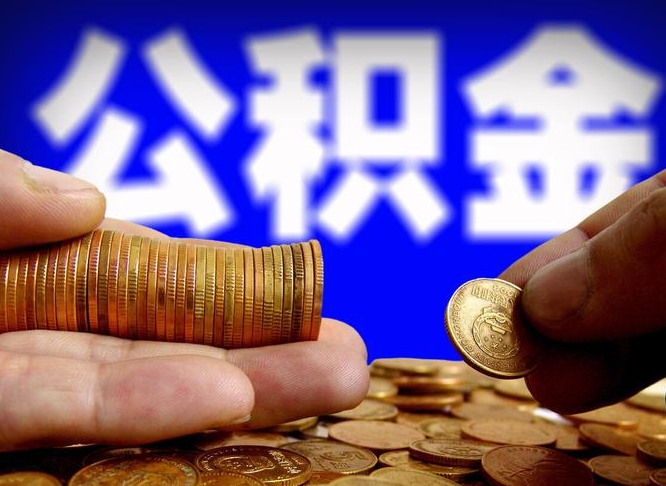 汝州公积金不提出来（公积金不提出来好还是提出来好）